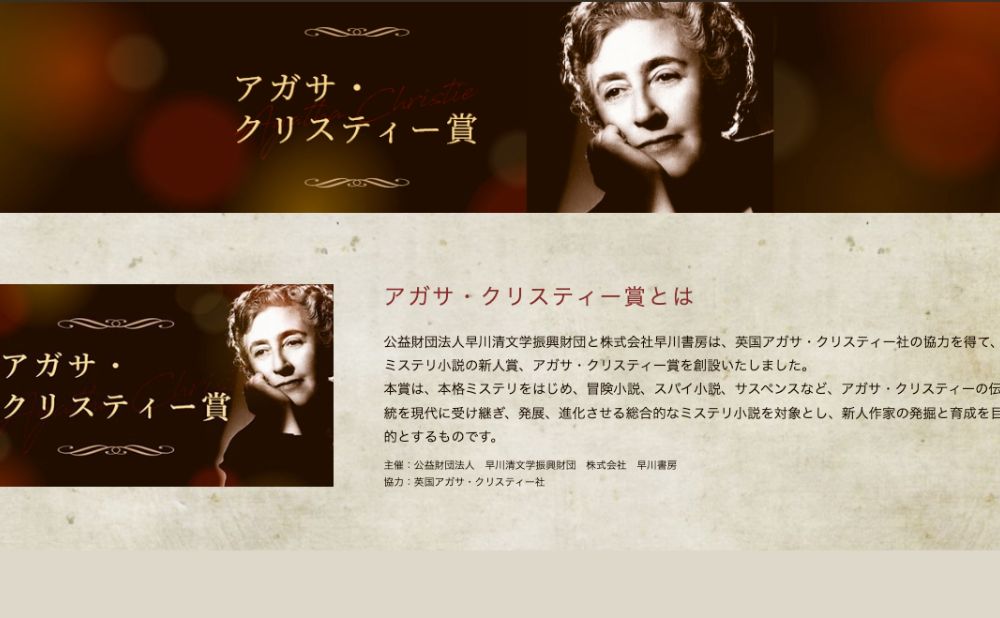 アガサ・クリスティー賞とは