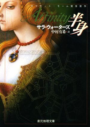 『半身』の表紙