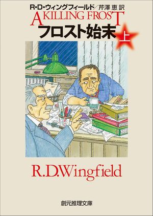 『フロスト始末』の表紙