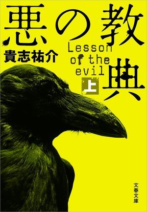 『悪の教典』の表紙