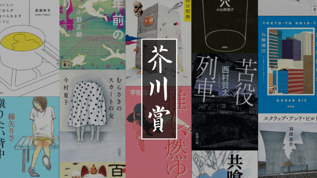 歴代の芥川賞受賞作品とノミネート作品一覧から検索
