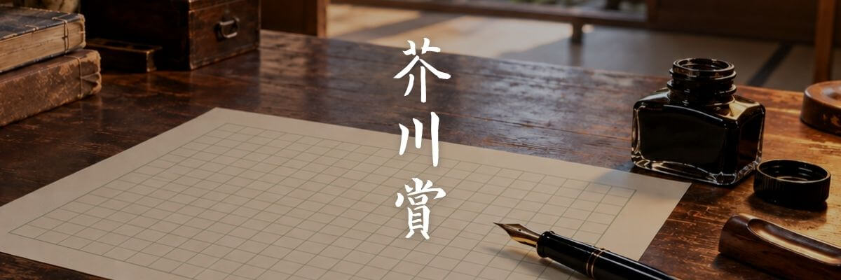 歴代の芥川賞受賞作品とノミネート作品一覧から検索