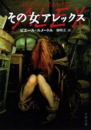 『その女アレックス』の表紙