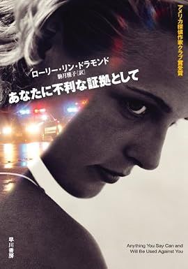 『あなたに不利な証拠として』の表紙