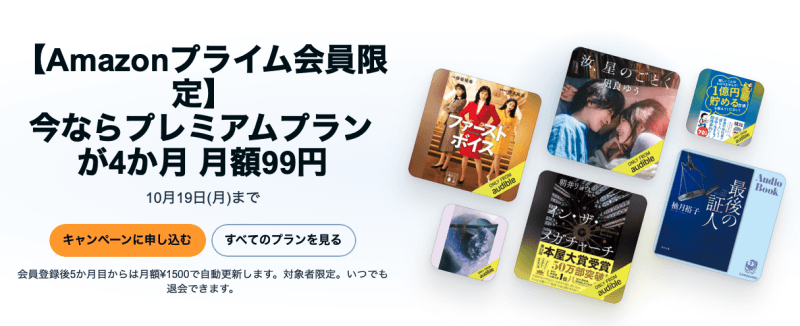 audible（オーディブル） 4か月 月額99円