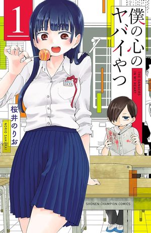 『僕の心のヤバイやつ』の表紙
