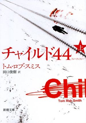 『チャイルド44』の表紙