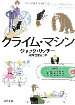 『クライム・マシン』の表紙