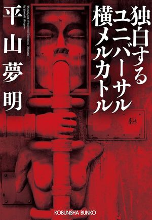 『独白するユニバーサル横メルカトル』の表紙