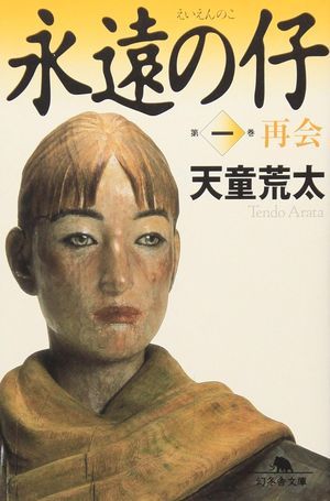 『永遠の仔』の表紙