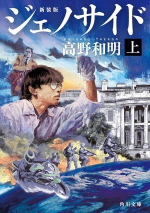 『ジェノサイド』の表紙