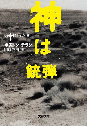 『神は銃弾』の表紙