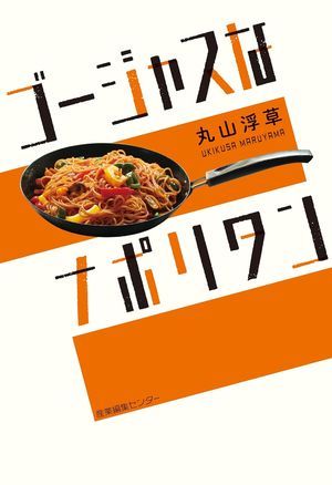 『ゴージャスなナポリタン』の表紙