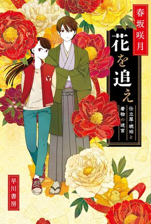 『花を追え』の表紙