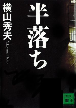 『半落ち』の表紙
