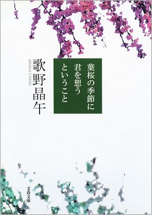 『葉桜の季節に君を想うということ』の表紙