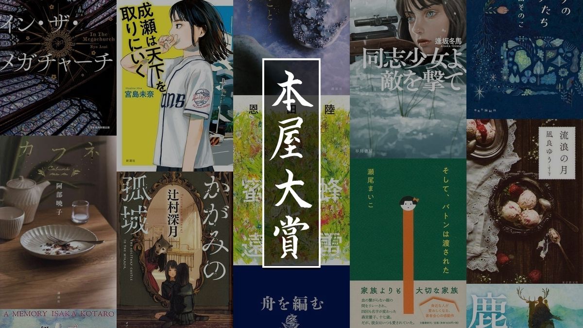 歴代の本屋大賞受賞作品とノミネート作品