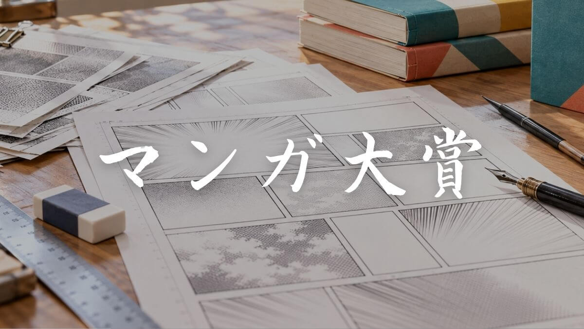 マンガ大賞