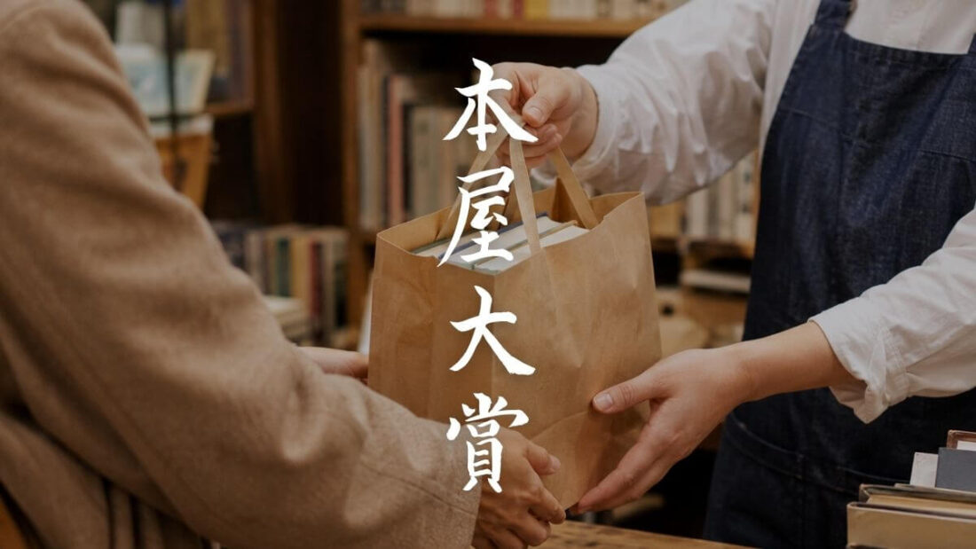 歴代の本屋大賞作品とノミネート作品まとめ