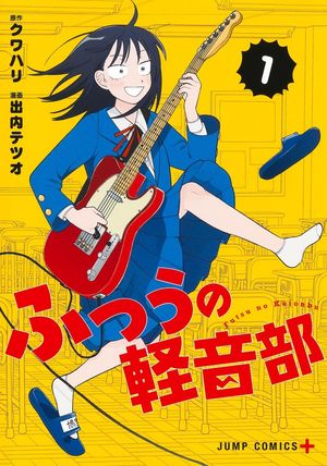 『ふつうの軽音部』の表紙