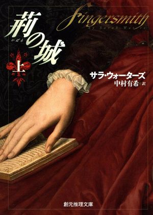 『荊の城』の表紙