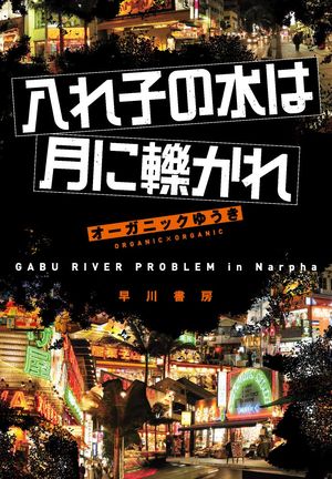 『入れ子の水は月に轢かれ』の表紙