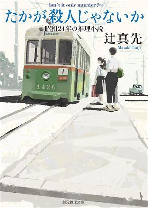『たかが殺人じゃないか』の表紙