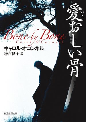 『愛おしい骨』の表紙