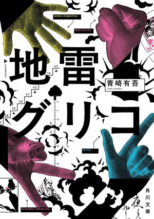 『地雷グリコ』の表紙
