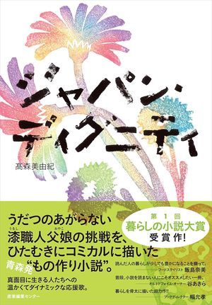 『ジャパン・ディグニティ』の表紙