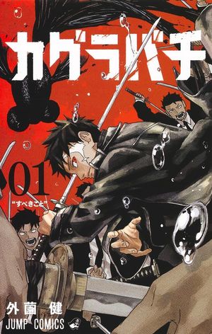 『カグラバチ』の表紙