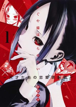 『かぐや様は告らせたい～天才たちの恋愛頭脳戦～』の表紙