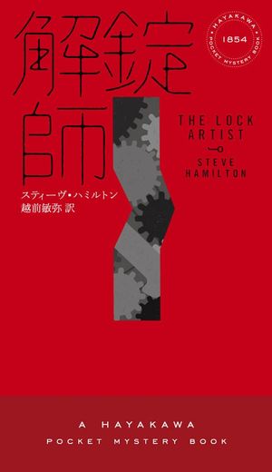 『解錠師』の表紙