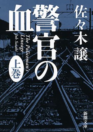 『警官の血』の表紙