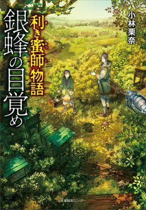 『利き蜜師物語 銀蜂の目覚め』の表紙