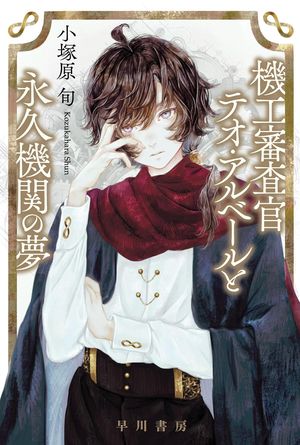 『機工審査官テオ・アルベールと永久機関の夢』の表紙