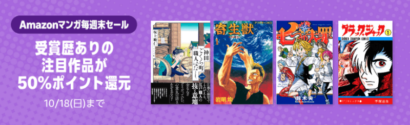 【漫画】受賞歴ありの注目作品が最大50%ポイント還元