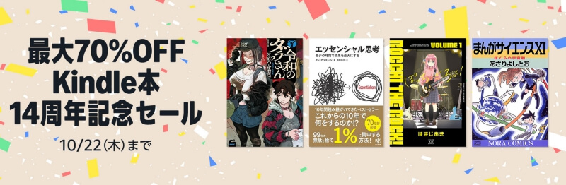 最大70%OFF Kindle本14周年記念セール