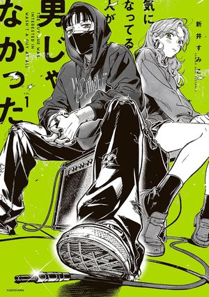 『気になってる人が男じゃなかった』の表紙