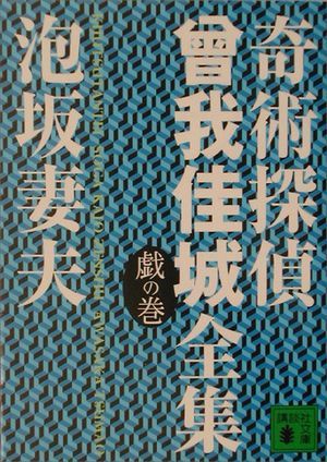 『奇術探偵曾我佳城全集』の表紙