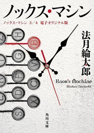 『ノックス・マシン』の表紙