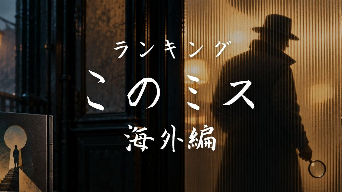 【海外】このミス ランキング
