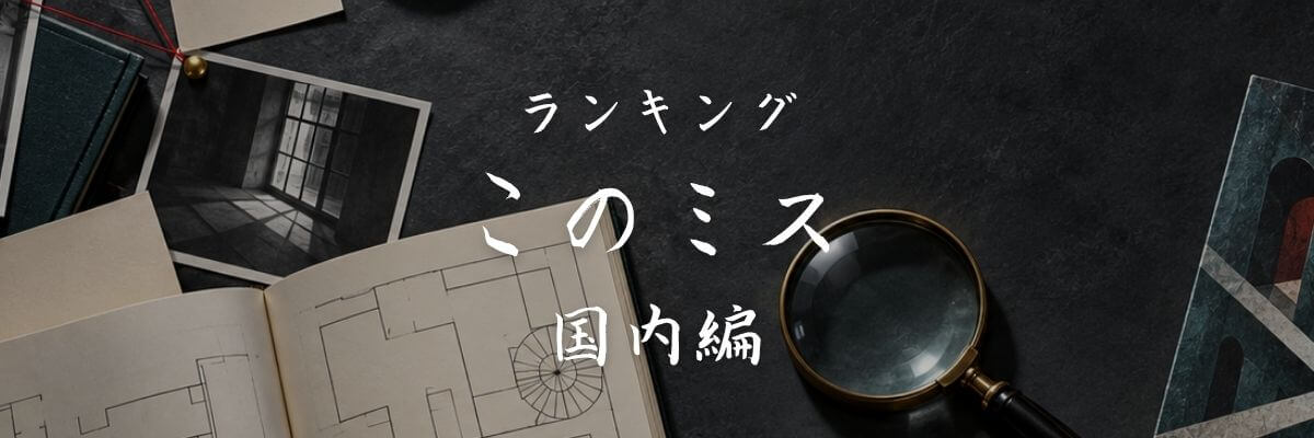 【国内編】このミス歴代1位から10位までのランキング一覧