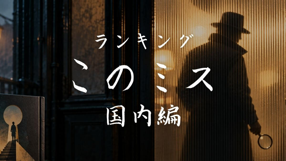 【国内】このミス ランキング