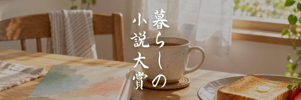 歴代の暮らしの小説大賞受賞作品一覧