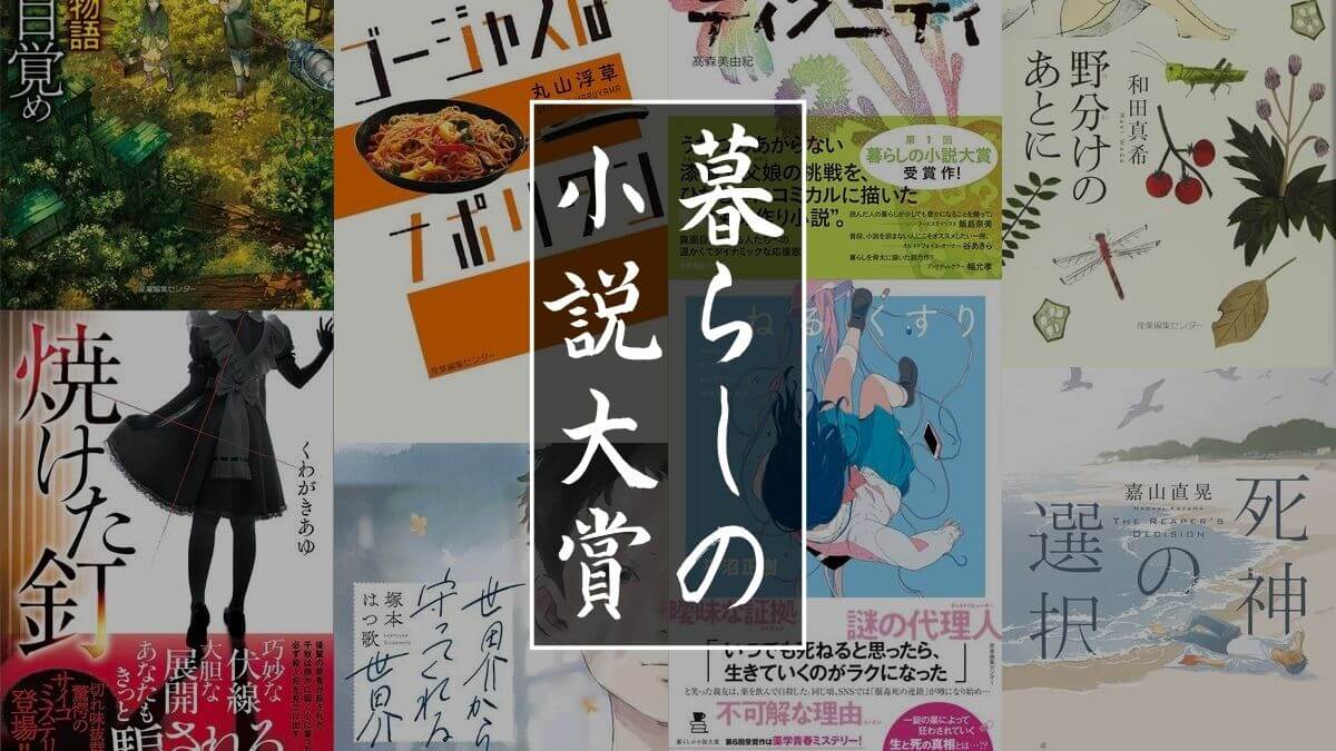 暮らしの小説大賞