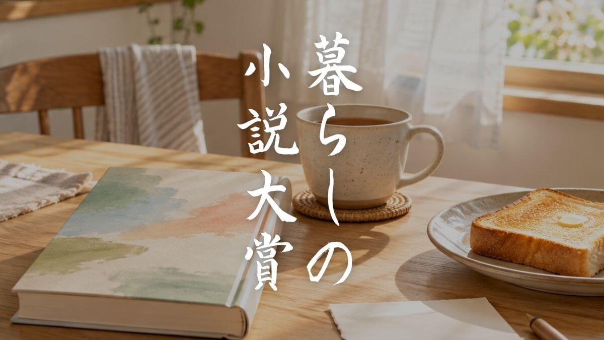 暮らしの小説大賞