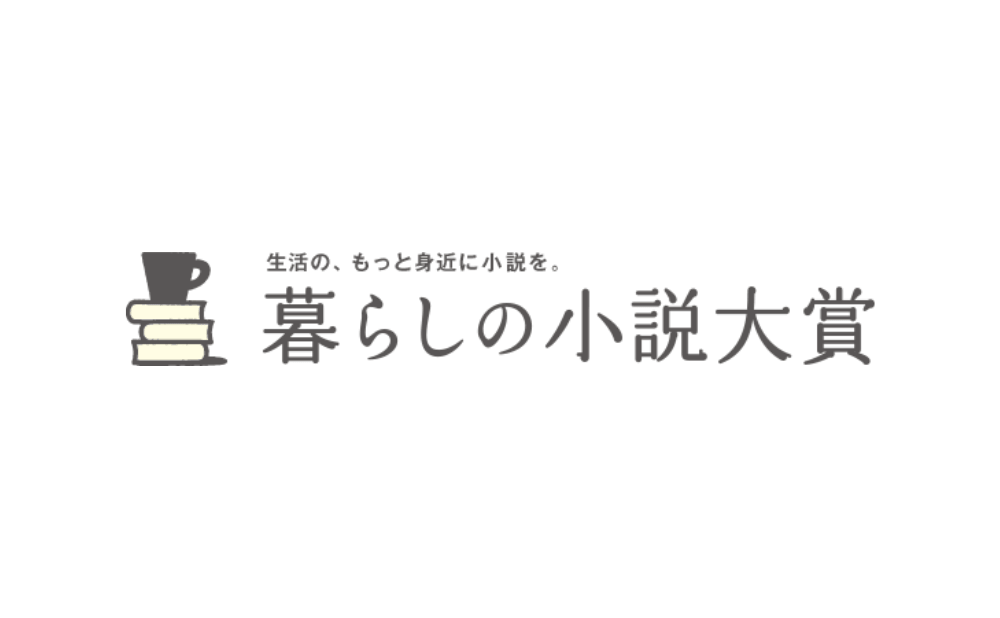 暮らしの小説大賞