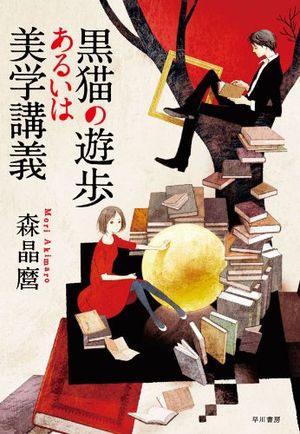『黒猫の遊歩あるいは美学講義』の表紙