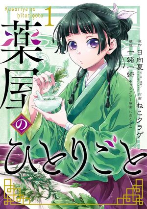 『薬屋のひとりごと』の表紙